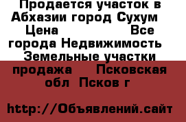Продается участок в Абхазии,город Сухум › Цена ­ 2 000 000 - Все города Недвижимость » Земельные участки продажа   . Псковская обл.,Псков г.